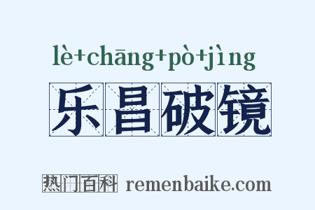 乐昌破镜是什么意思的图片